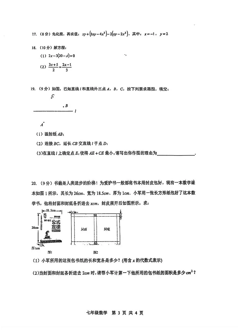 河南省商丘市睢阳区2024--2025学年七年级上学期期末考试数学质量评估数学试卷第3页