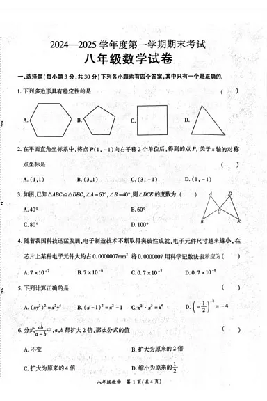 河南省商丘市夏邑县2024-2025学年八年级上学期1月期末数学试题第1页