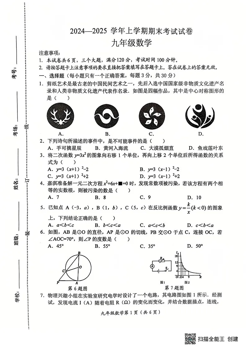 河南省新乡市长垣市2024-2025学年上学期九年级期末考试数学试卷第1页