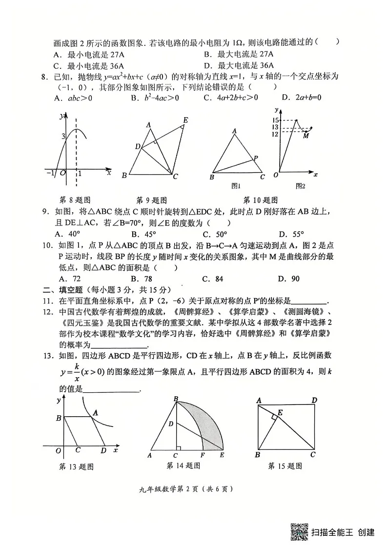 河南省新乡市长垣市2024-2025学年上学期九年级期末考试数学试卷第2页