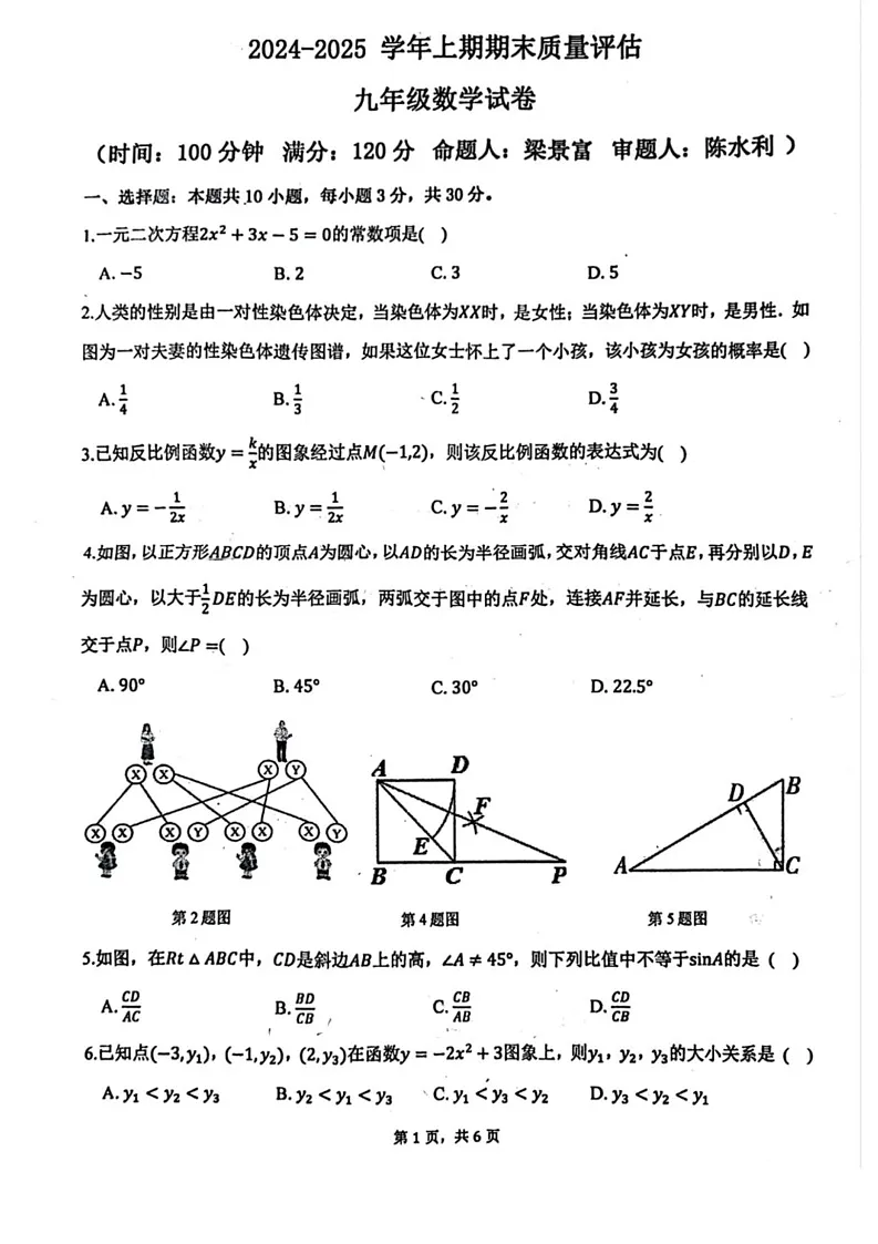 河南省郑州市第八中学2024-2025学年九年级上学期期末考试数学试卷第1页