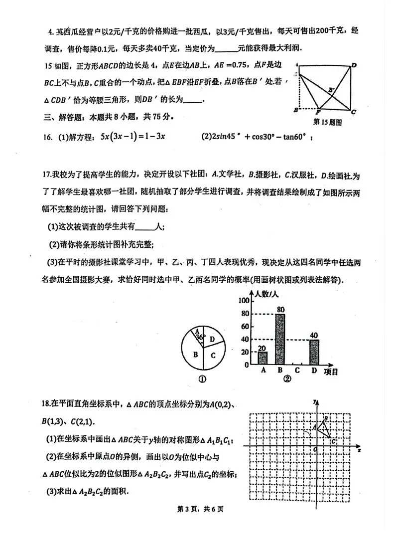 河南省郑州市第八中学2024-2025学年九年级上学期期末考试数学试卷第3页