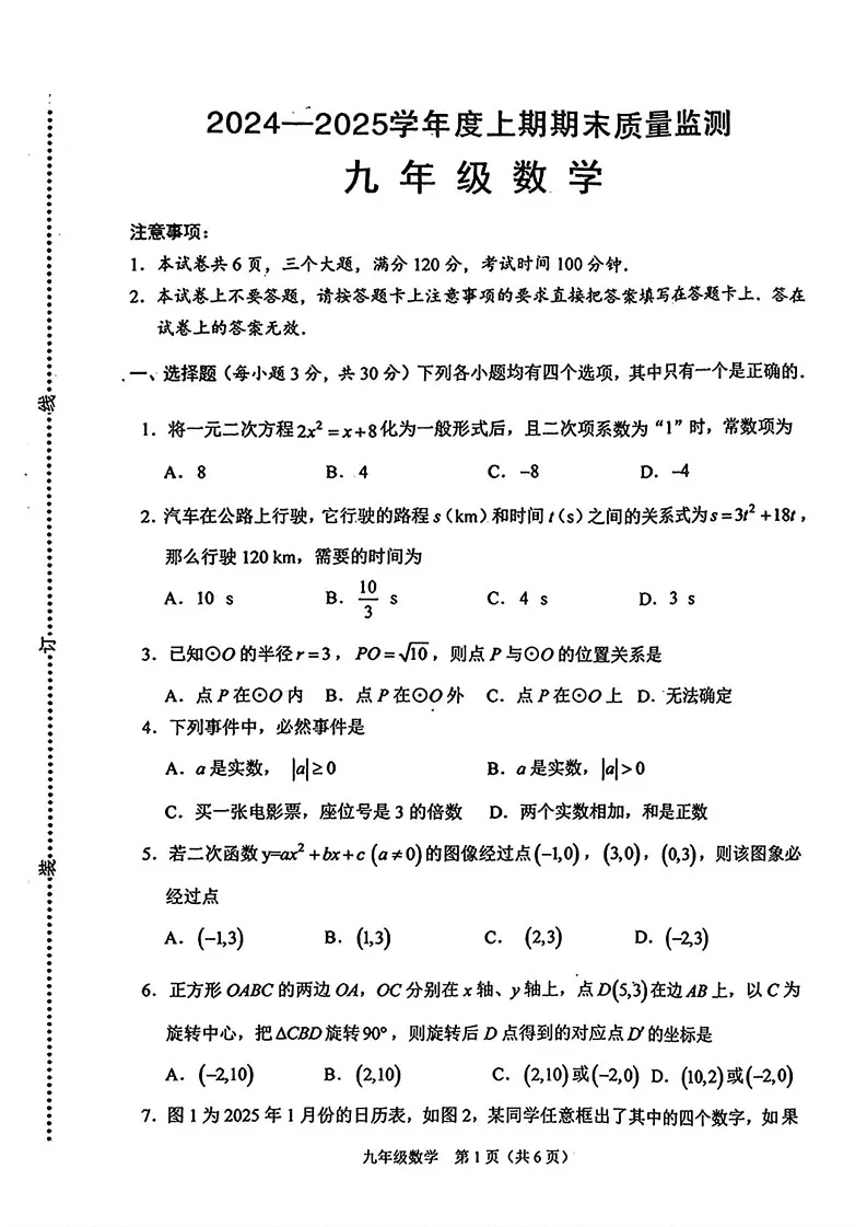 河南省周口市川汇区2024-2025学年九年级上学期末考试数学试题第1页