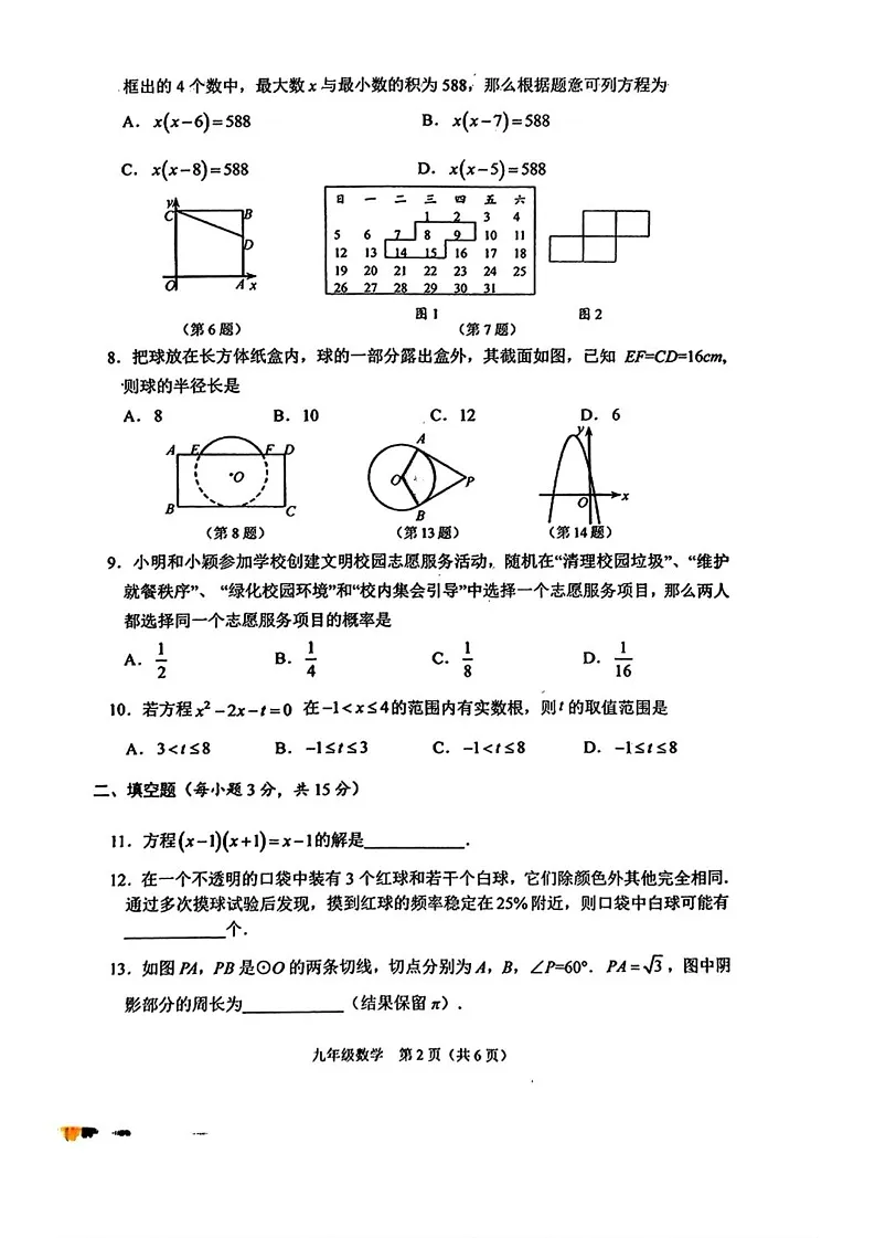 河南省周口市川汇区2024-2025学年九年级上学期末考试数学试题第2页