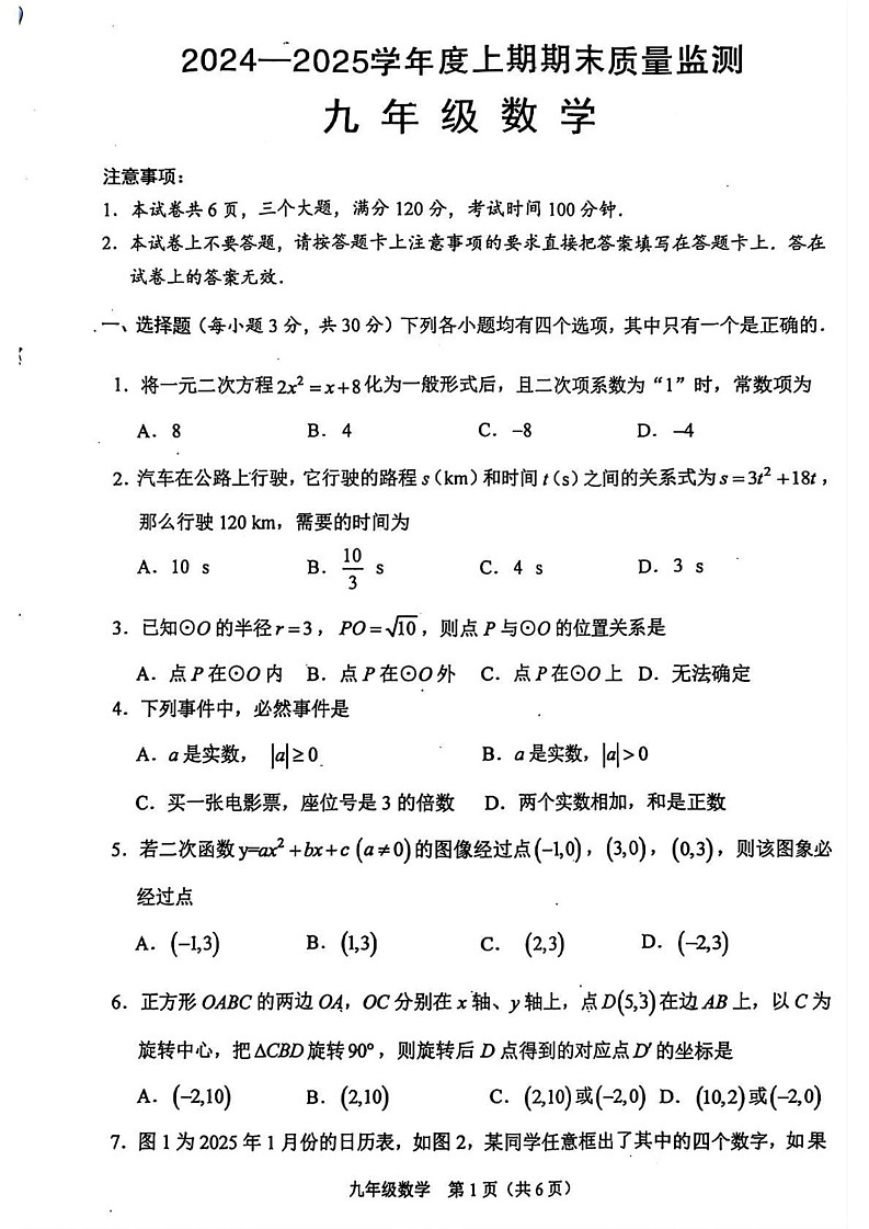 河南省周口市川汇区2024-2025学年九年级上学期末数学试题第1页