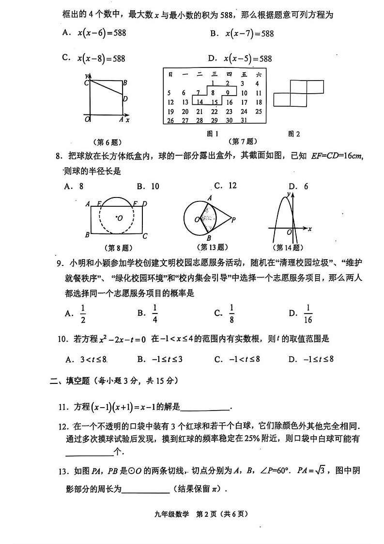 河南省周口市川汇区2024-2025学年九年级上学期末数学试题第2页
