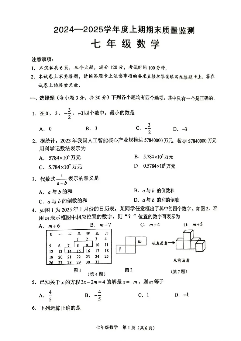 河南省周口市川汇区2024-2025学年七年级上学期期末数学试题第1页