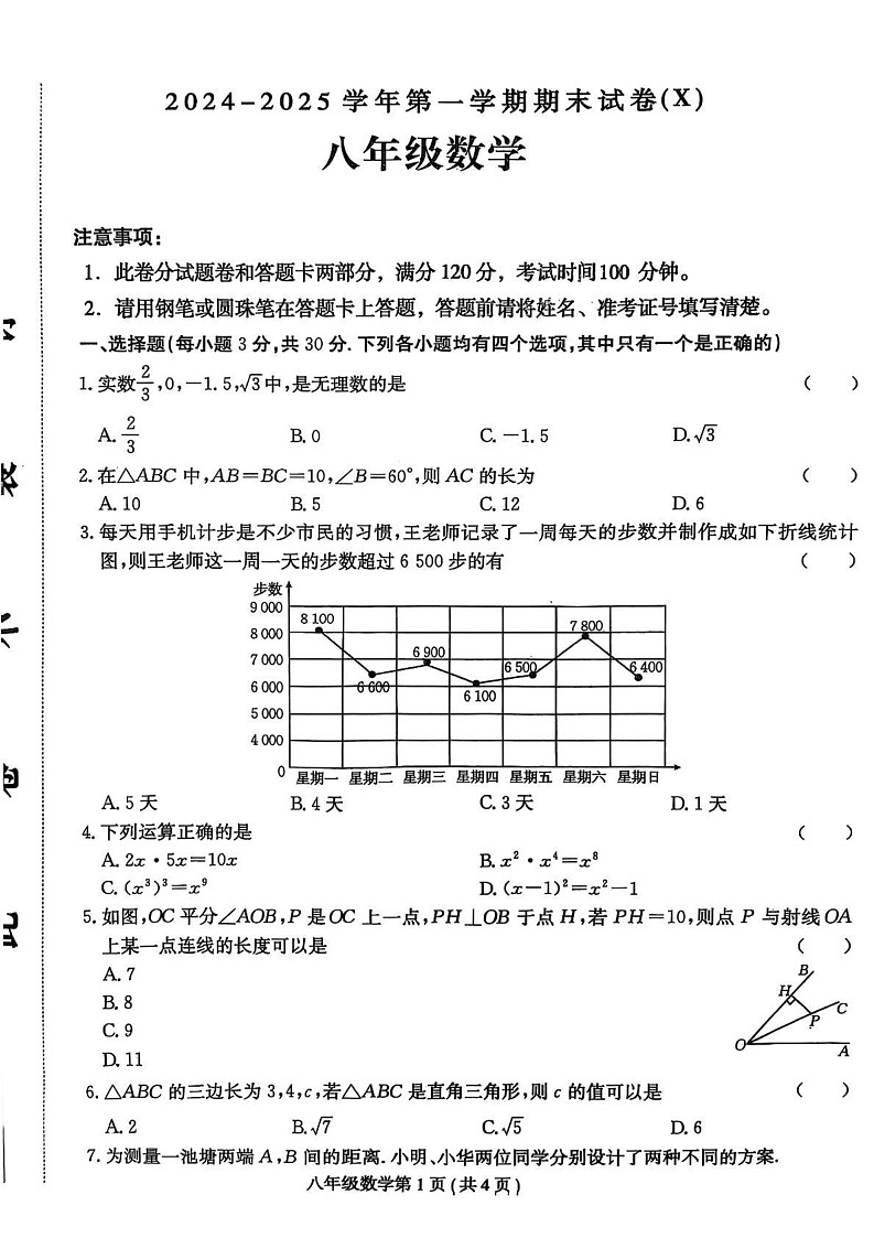 河南省周口市郸城县2024-2025学年八年级上学期1月期末名校联考数学试题第1页
