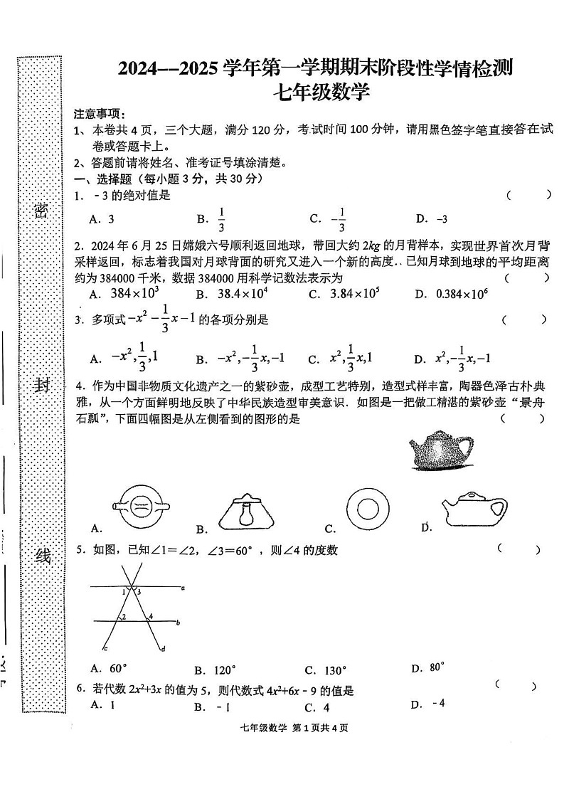河南省周口市郸城县2024-2025学年七年级上学期1月期末数学试题第1页