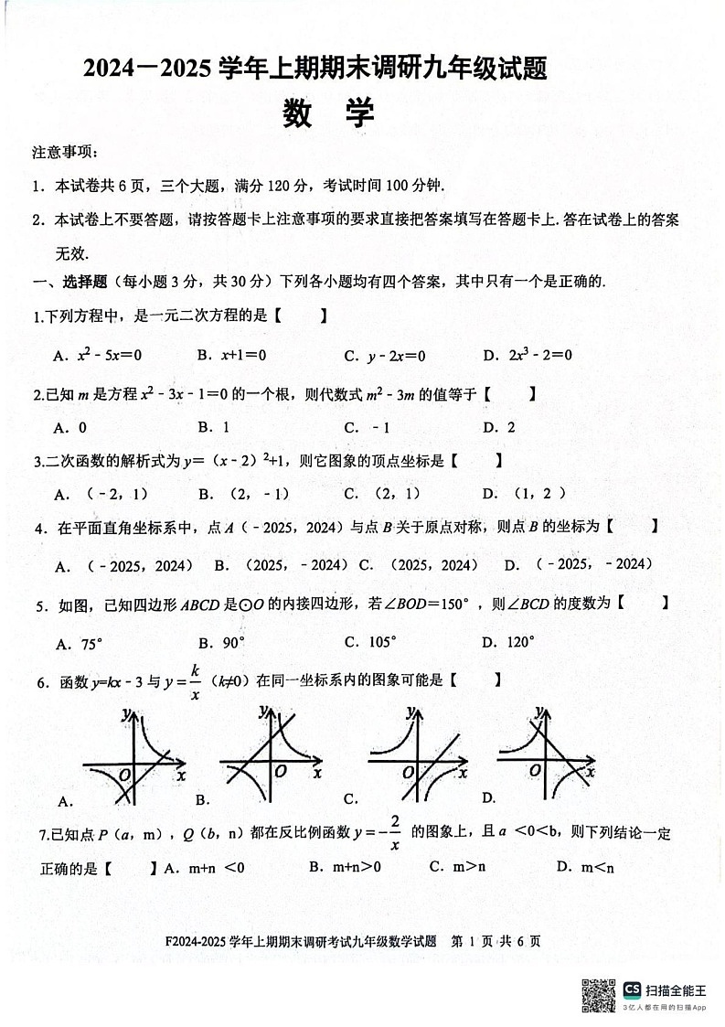 河南省周口市扶沟县2024-2025学年九年级上学期1月期末数学试题第1页