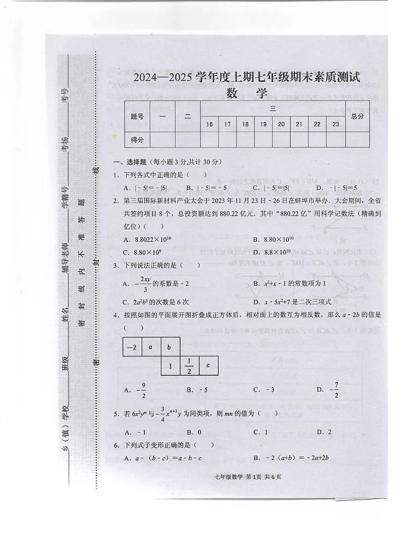 河南省驻马店上蔡县2024-2025学年上学期七年级期末素质测试数学试卷第1页