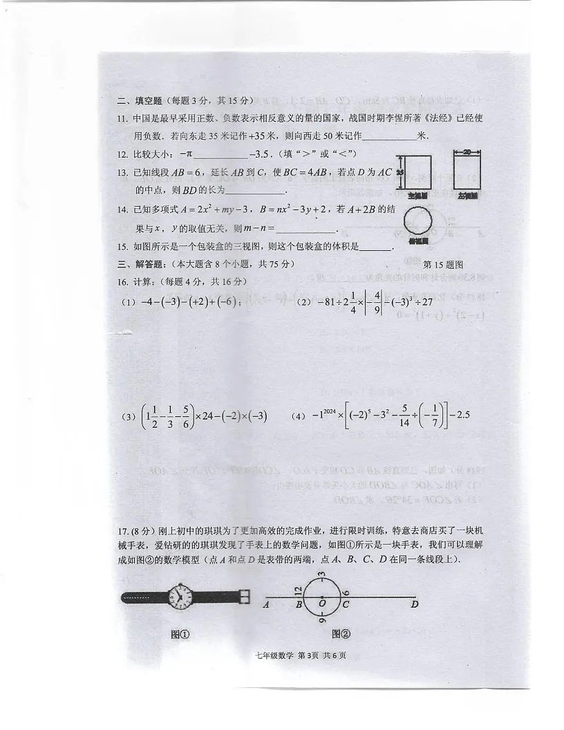河南省驻马店上蔡县2024-2025学年上学期七年级期末素质测试数学试卷第3页