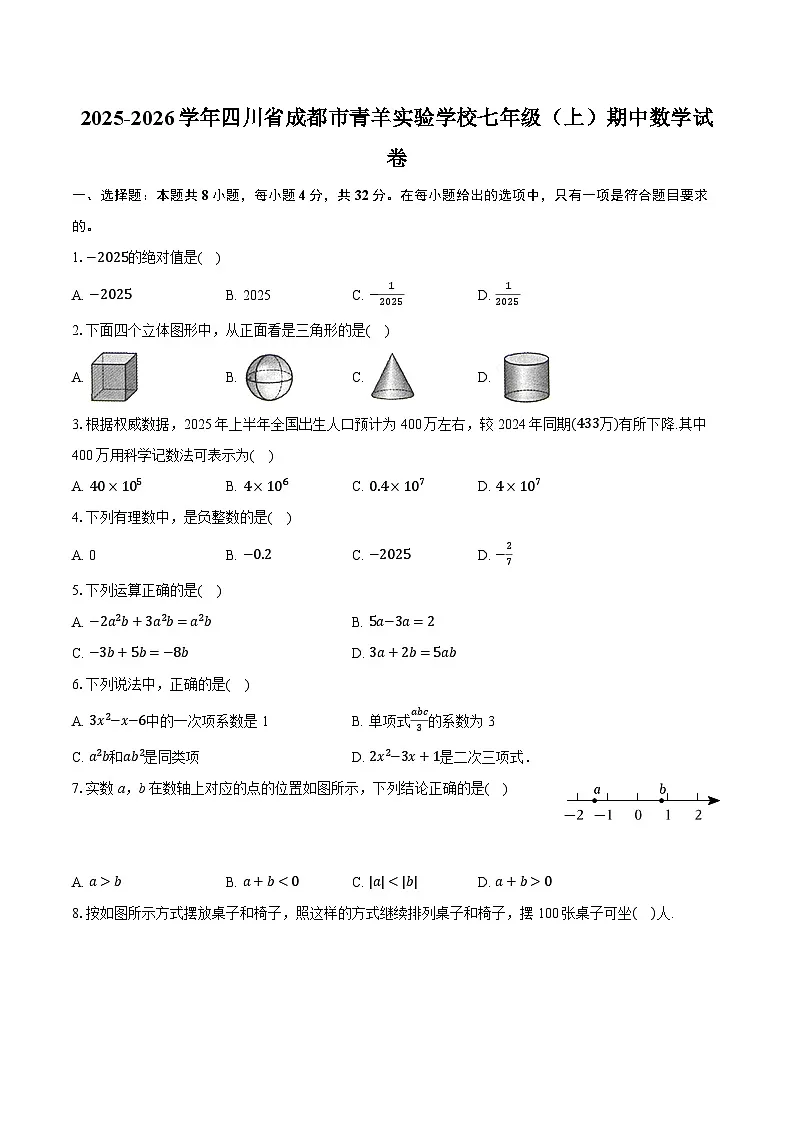 2025-2026学年四川省成都市青羊实验学校七年级（上）期中数学试卷（含答案+解析）第1页