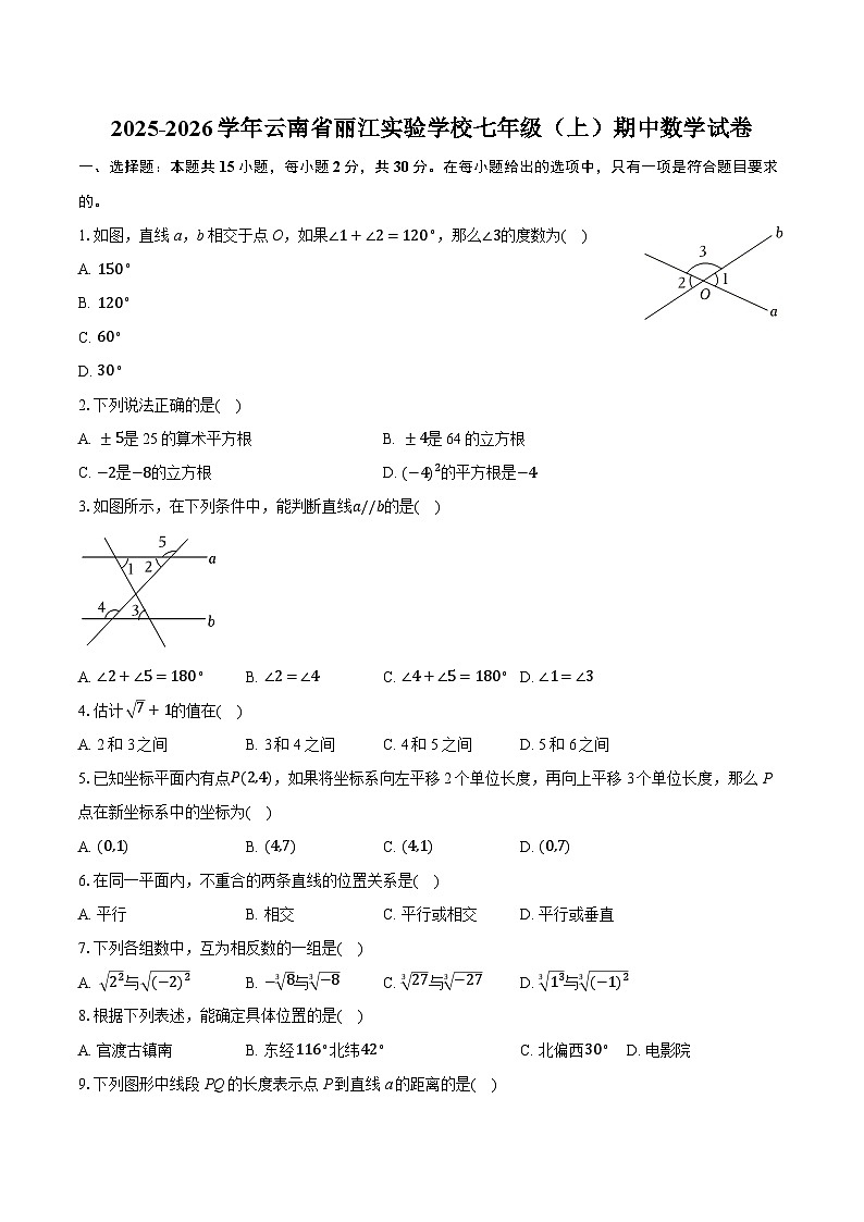 2025-2026学年云南省丽江实验学校七年级（上）期中数学试卷（含答案+解析）第1页
