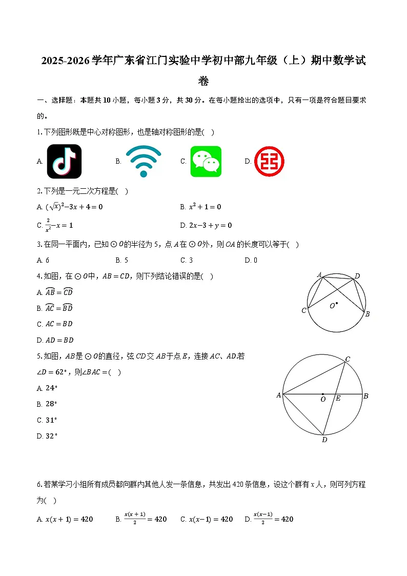 2025-2026学年广东省江门实验中学初中部九年级（上）期中数学试卷（含答案+解析）第1页