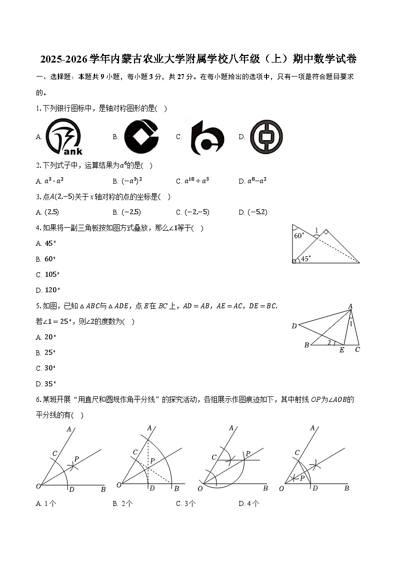 2025-2026学年内蒙古农业大学附属学校八年级（上）期中数学试卷（含答案+解析）第1页