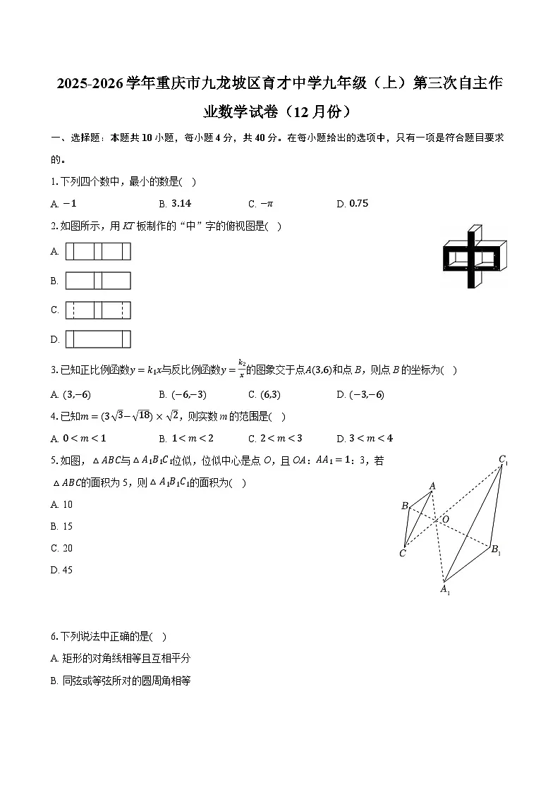 2025-2026学年重庆市九龙坡区育才中学九年级（上）第三次自主作业数学试卷（12月份）（含答案+解析）第1页