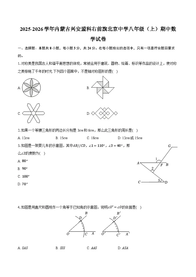 2025-2026学年内蒙古兴安盟科右前旗北京中学八年级（上）期中数学试卷（含答案+解析）第1页