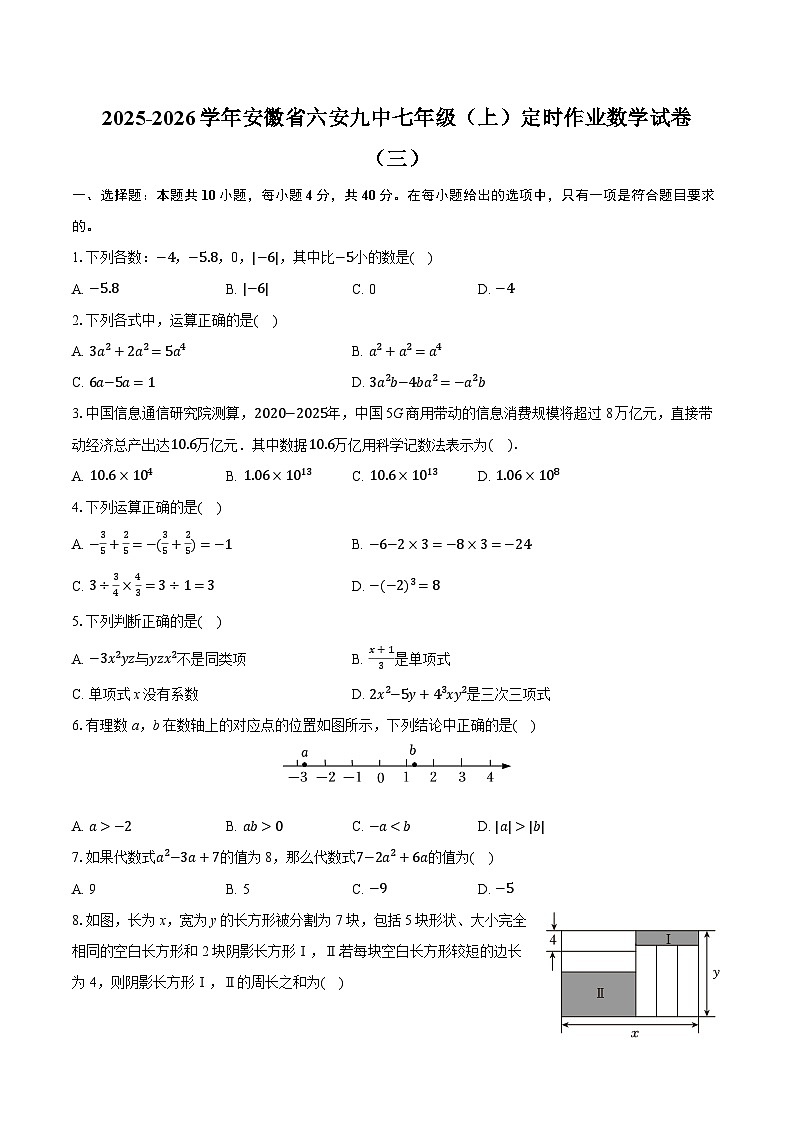 2025-2026学年安徽省六安九中七年级（上）定时作业数学试卷（三）（含答案+解析）第1页