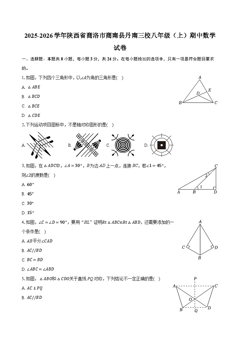 2025-2026学年陕西省商洛市商南县丹南三校八年级（上）期中数学试卷（含答案+解析）第1页