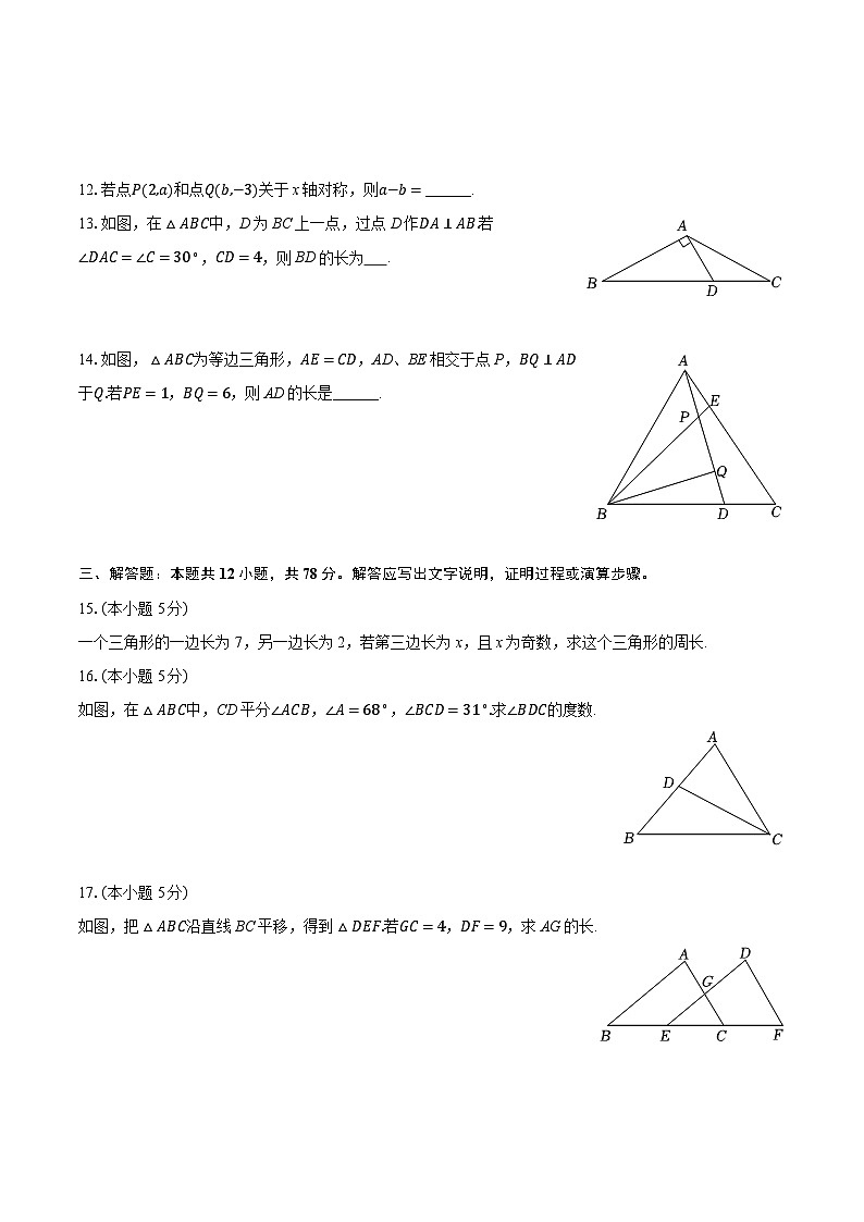 2025-2026学年陕西省商洛市商南县丹南三校八年级（上）期中数学试卷（含答案+解析）第3页