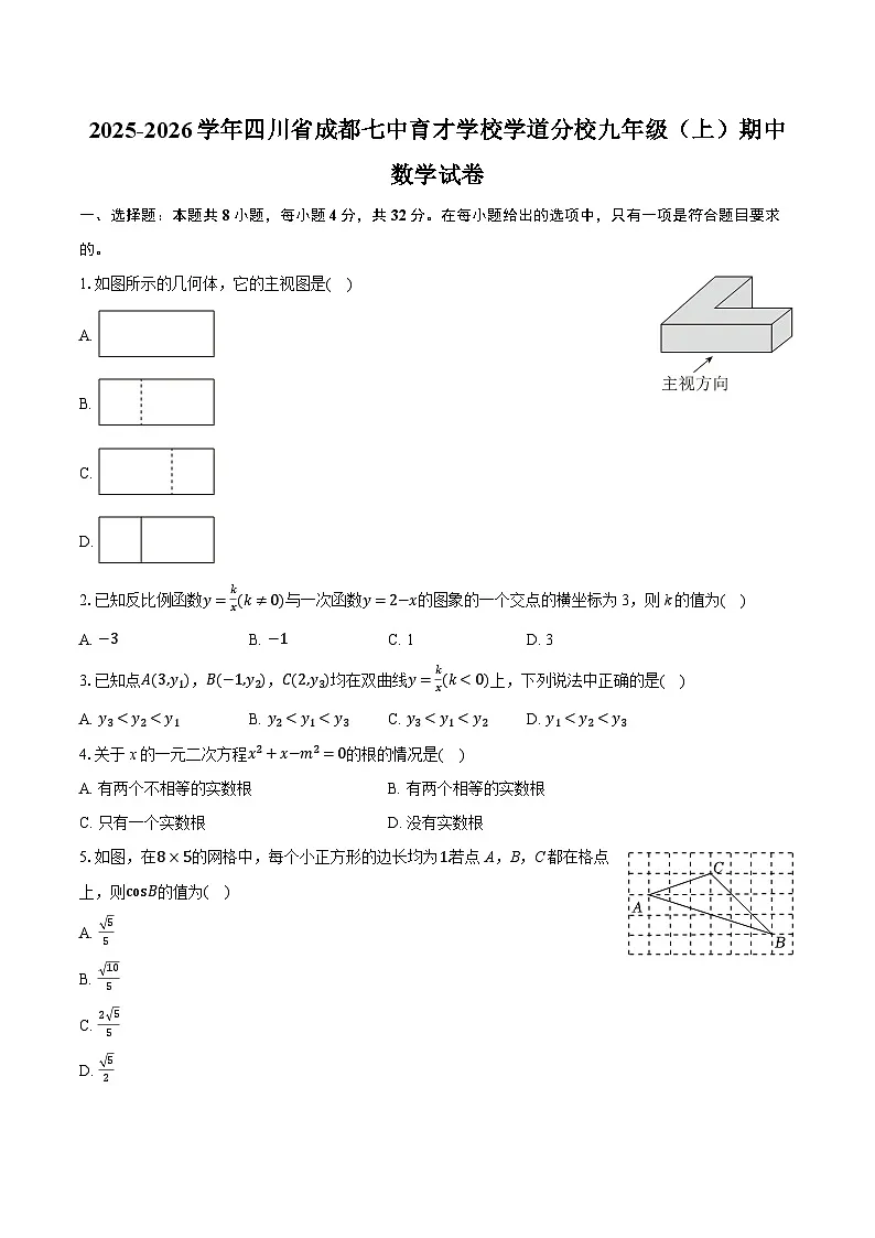 2025-2026学年四川省成都七中育才学校学道分校九年级（上）期中数学试卷（含答案+解析）第1页