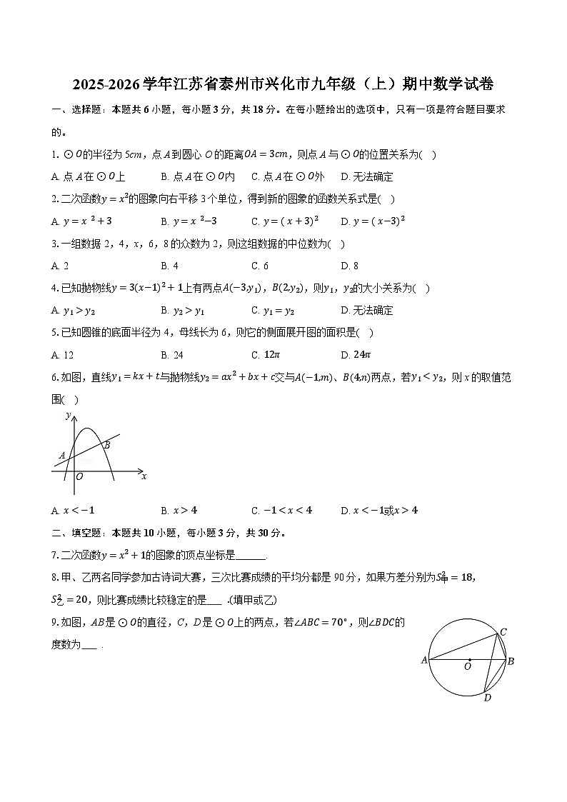 2025-2026学年江苏省泰州市兴化市九年级（上）期中数学试卷（含答案+解析）第1页