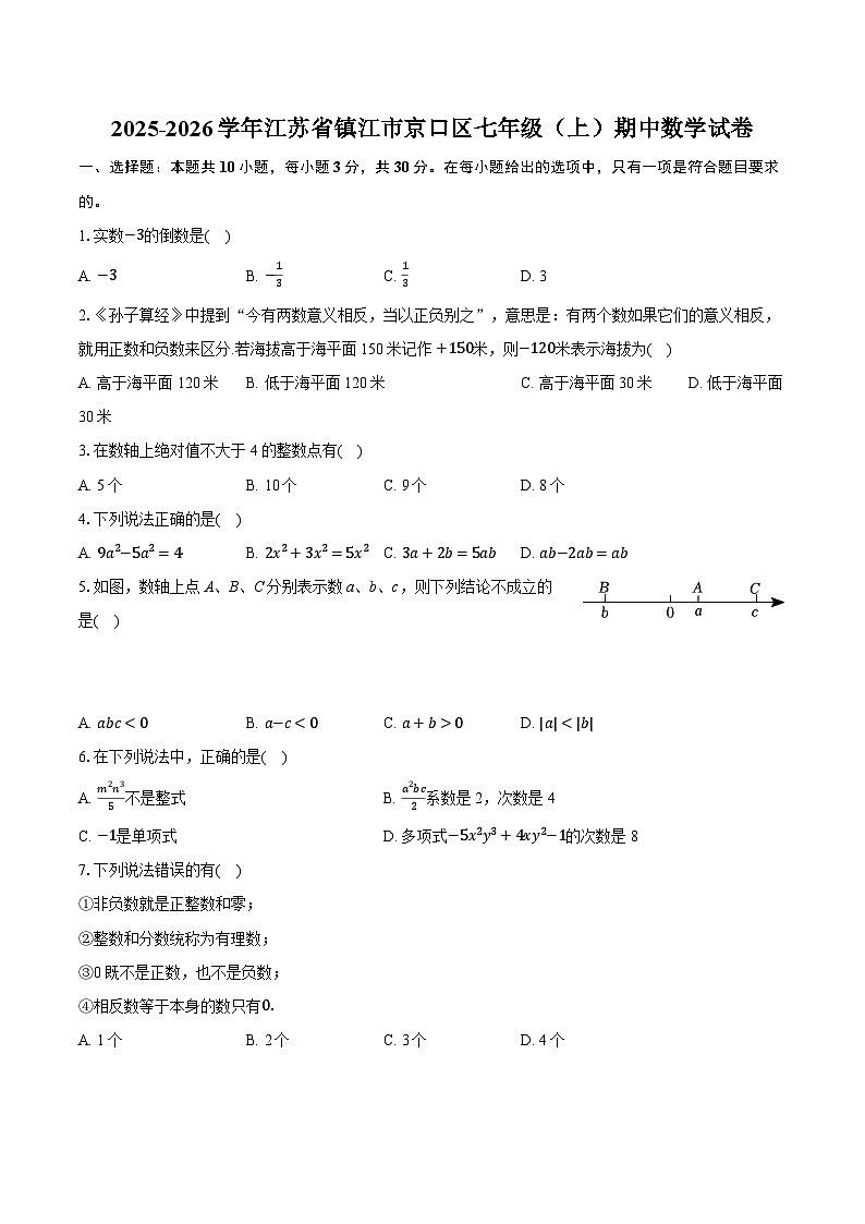 2025-2026学年江苏省镇江市京口区七年级（上）期中数学试卷（含答案+解析）第1页