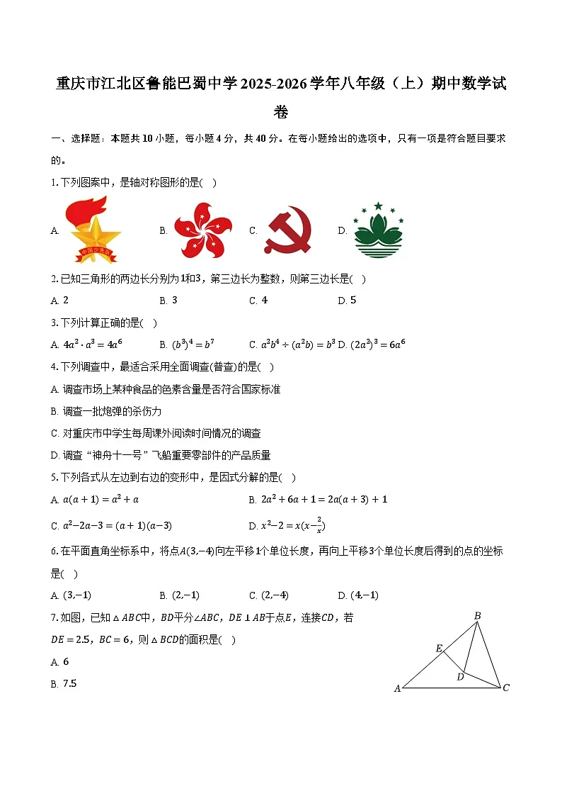 重庆市江北区鲁能巴蜀中学2025-2026学年八年级（上）期中数学试卷第1页