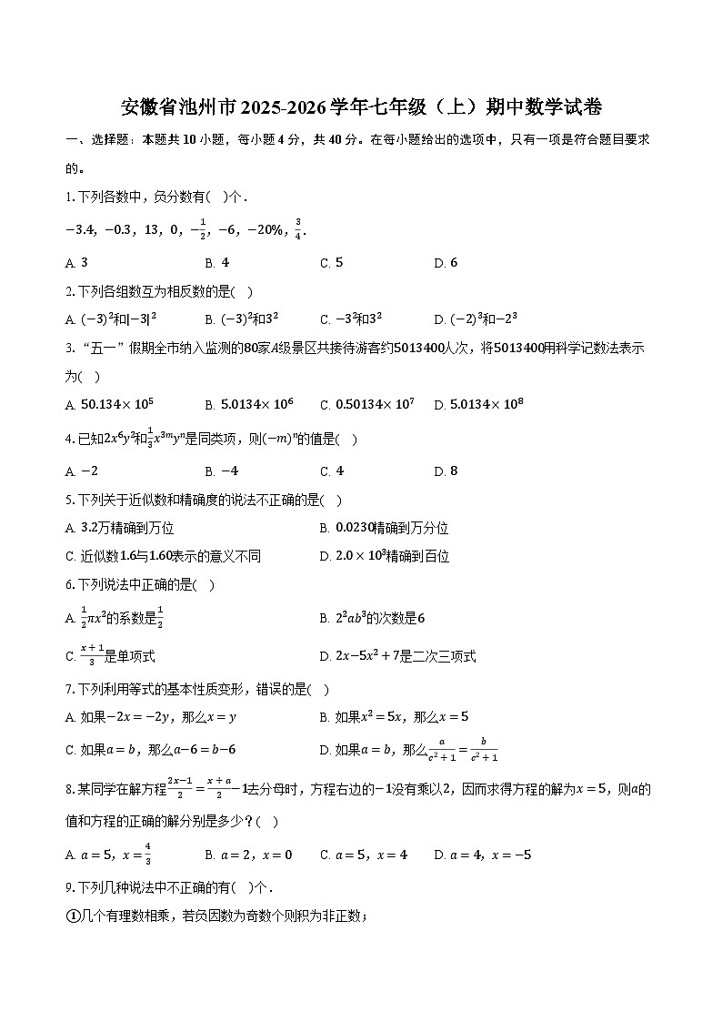 安徽省池州市2025-2026学年七年级（上）期中数学试卷第1页