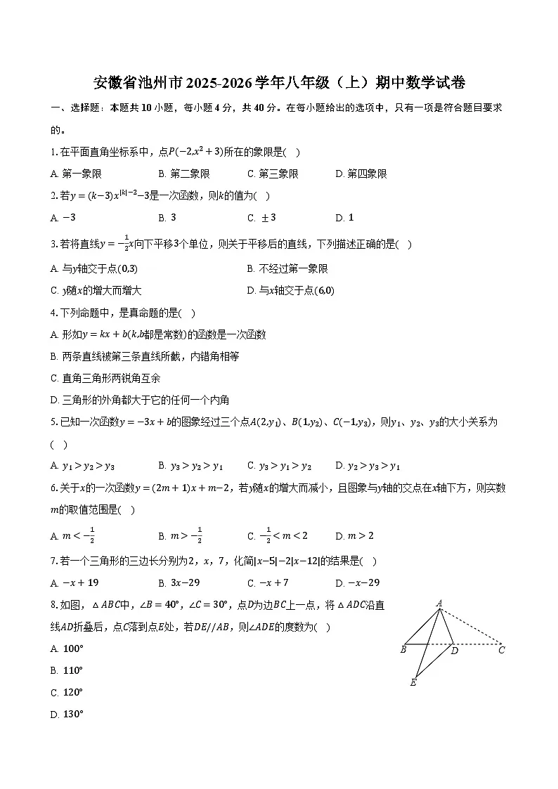 安徽省池州市2025-2026学年八年级（上）期中数学试卷第1页
