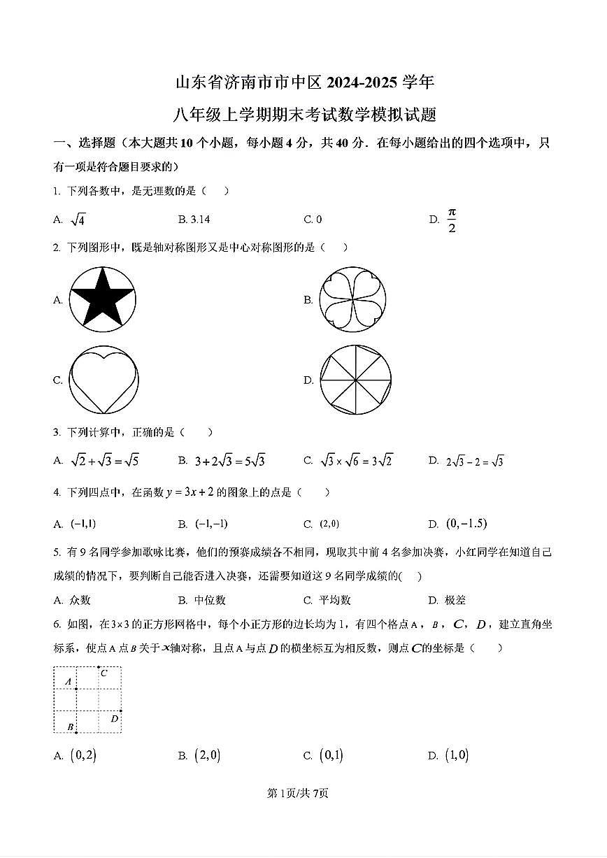 2025年济南市市中区八年级数学上学期期末考试试卷及其答案第1页