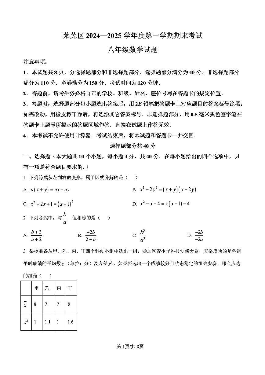 2025年济南市莱芜区八年级数学上学期期末考试试卷及其答案第1页