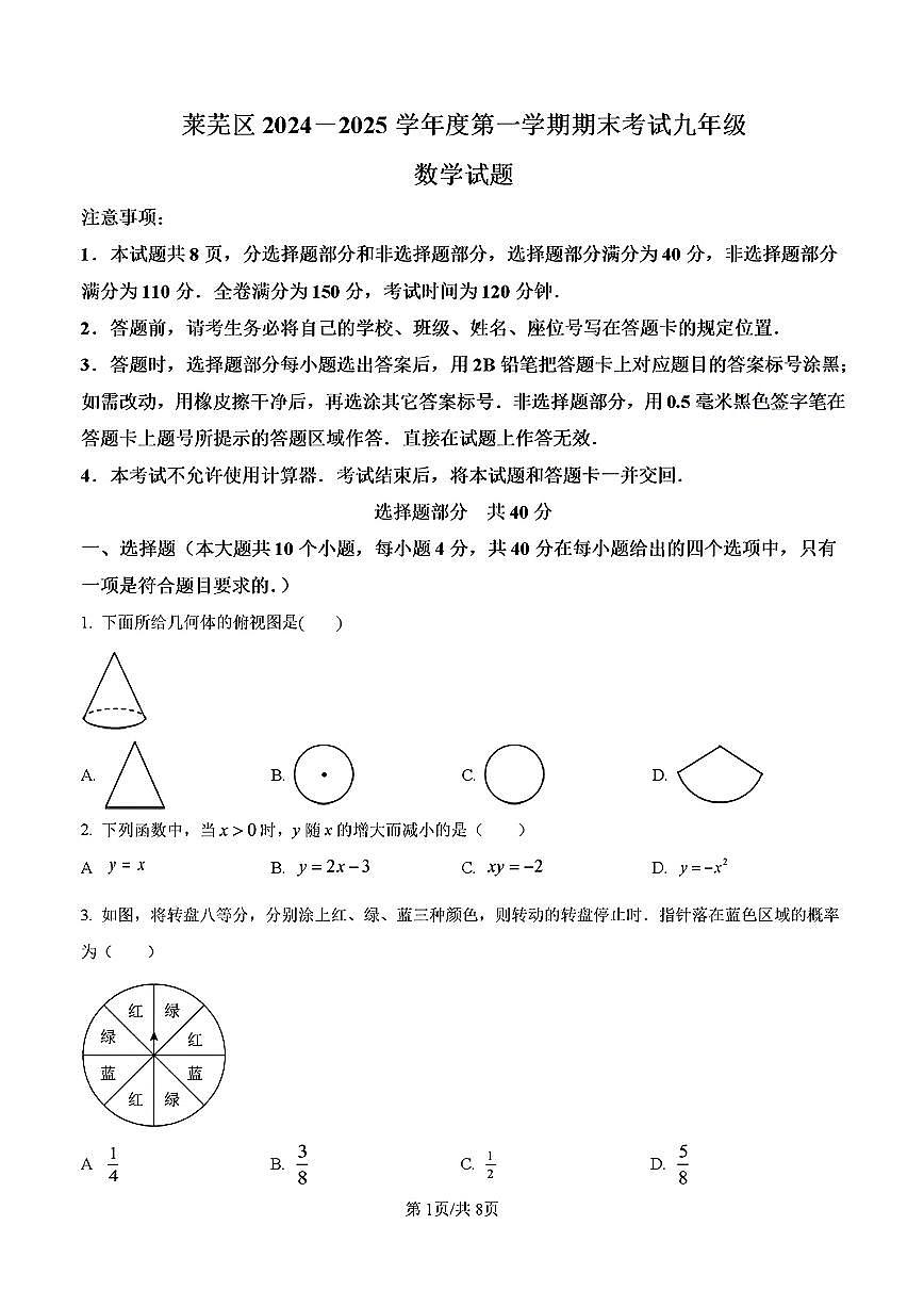 2025年济南市莱芜区九年级数学上学期期末考试试卷及其答案第1页