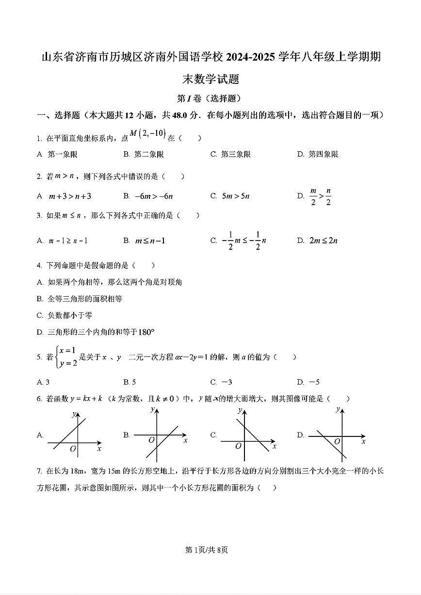 2025年济南市历城区外国语学校八年级数学上学期期末考试试卷及其答案第1页