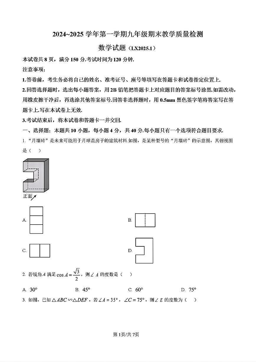 2025年济南市历下区九年级数学上学期期末考试试卷及其答案第1页
