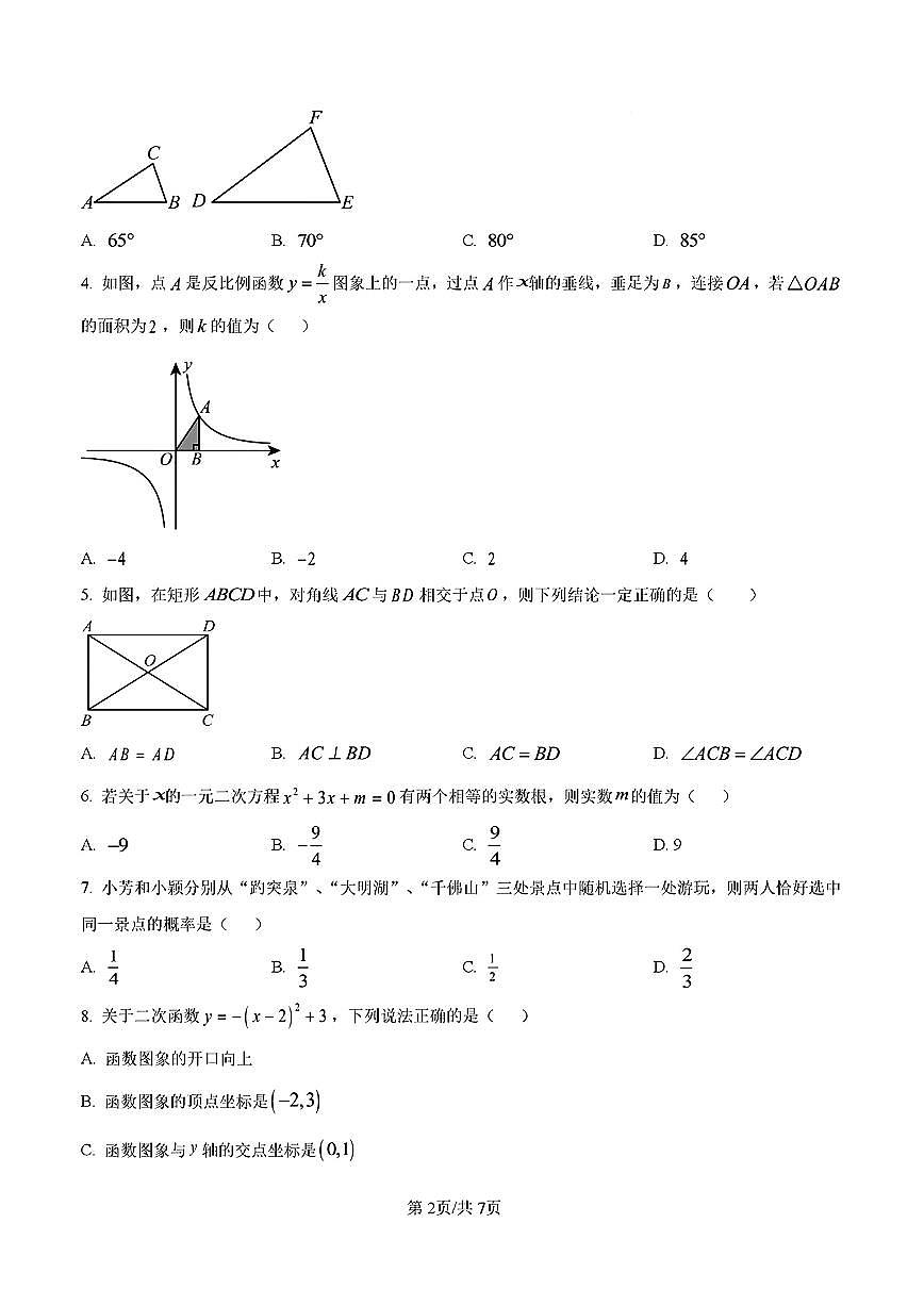 2025年济南市历下区九年级数学上学期期末考试试卷及其答案第2页