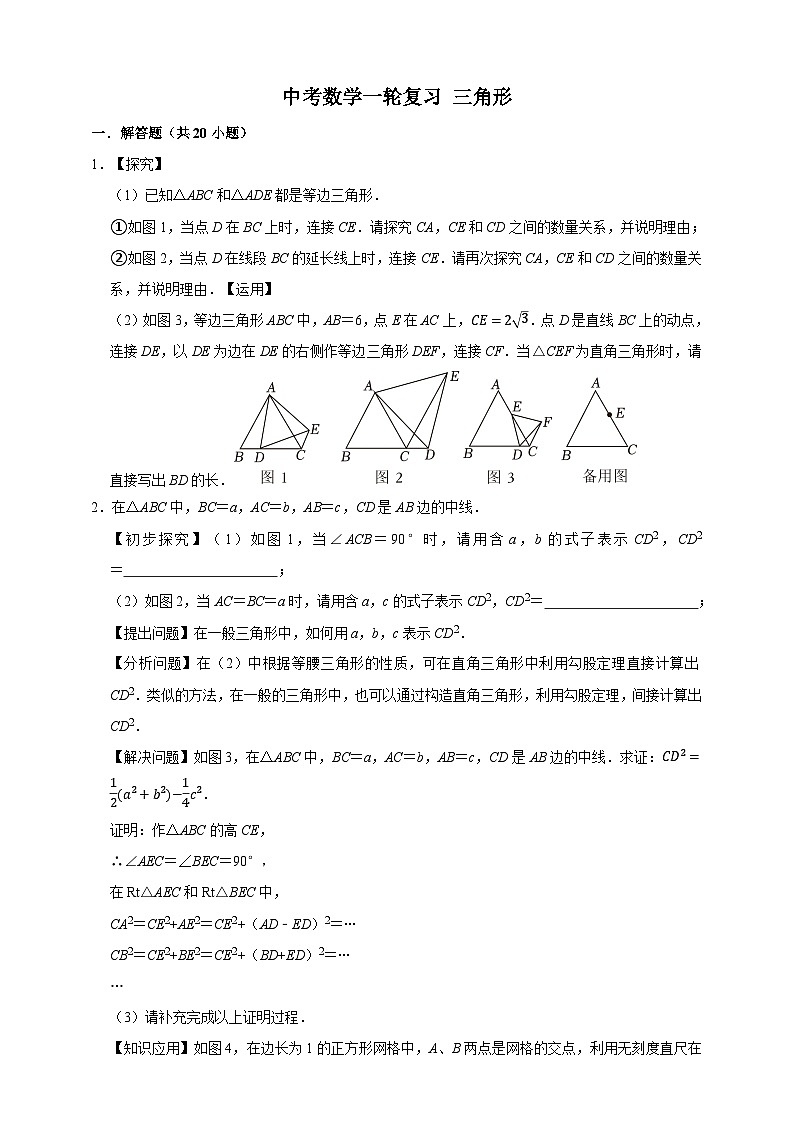 2026年中考数学核心考点一轮复习试卷三角形（含解析）第1页