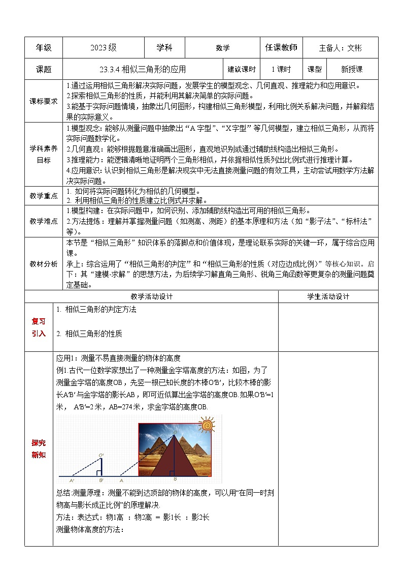 华东师大版数学九年级上册相似三角形的应用教学设计第1页