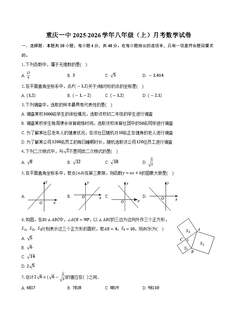 重庆一中2025-2026学年八年级（上）月考数学试卷第1页