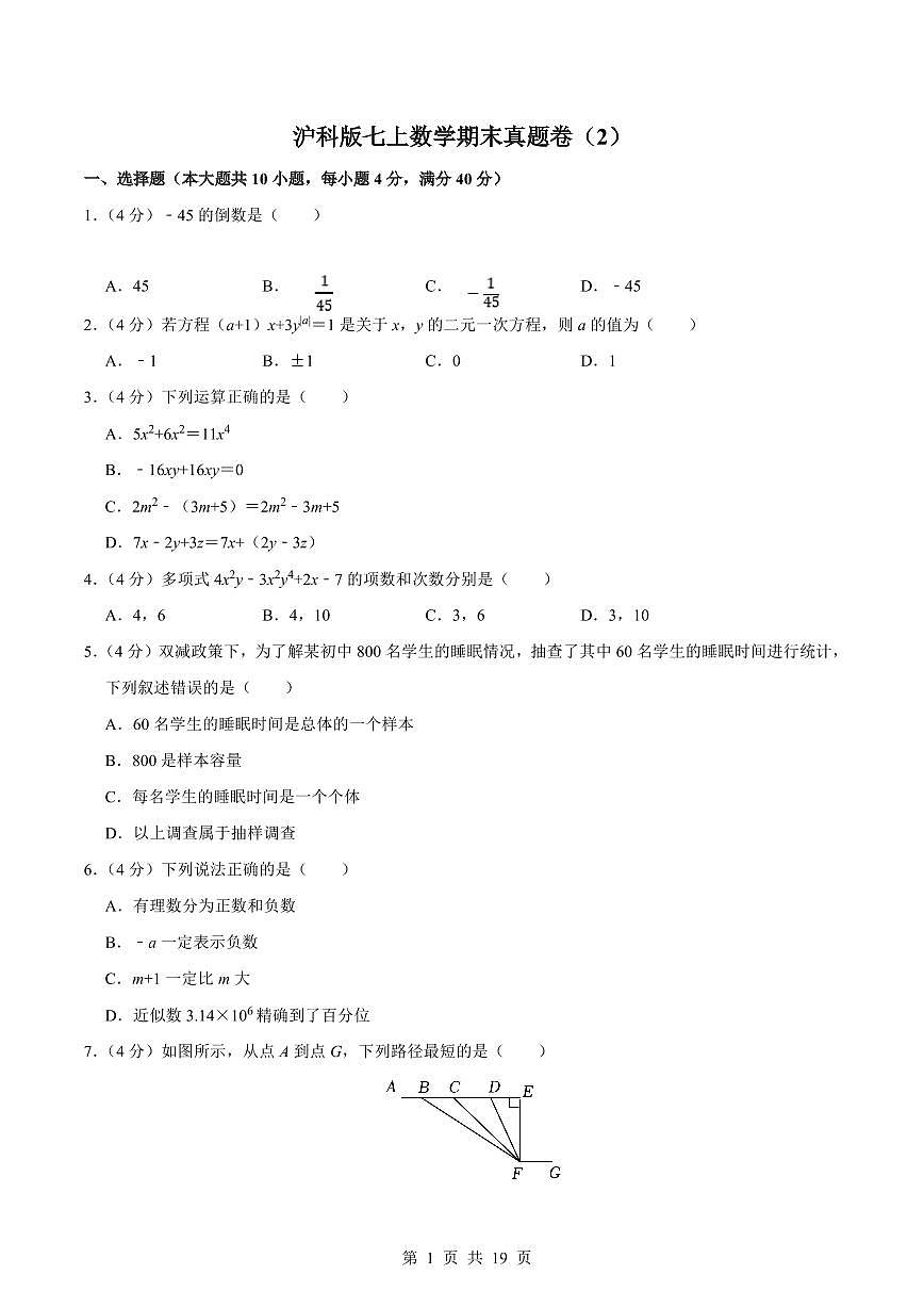 2024版沪科版七年级上册数学期末真题卷测试卷（2含答案第1页