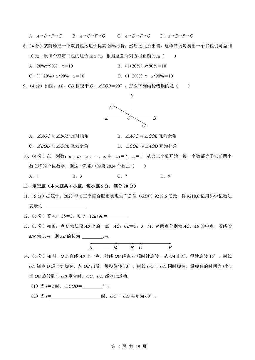 2024版沪科版七年级上册数学期末真题卷测试卷（2含答案第2页