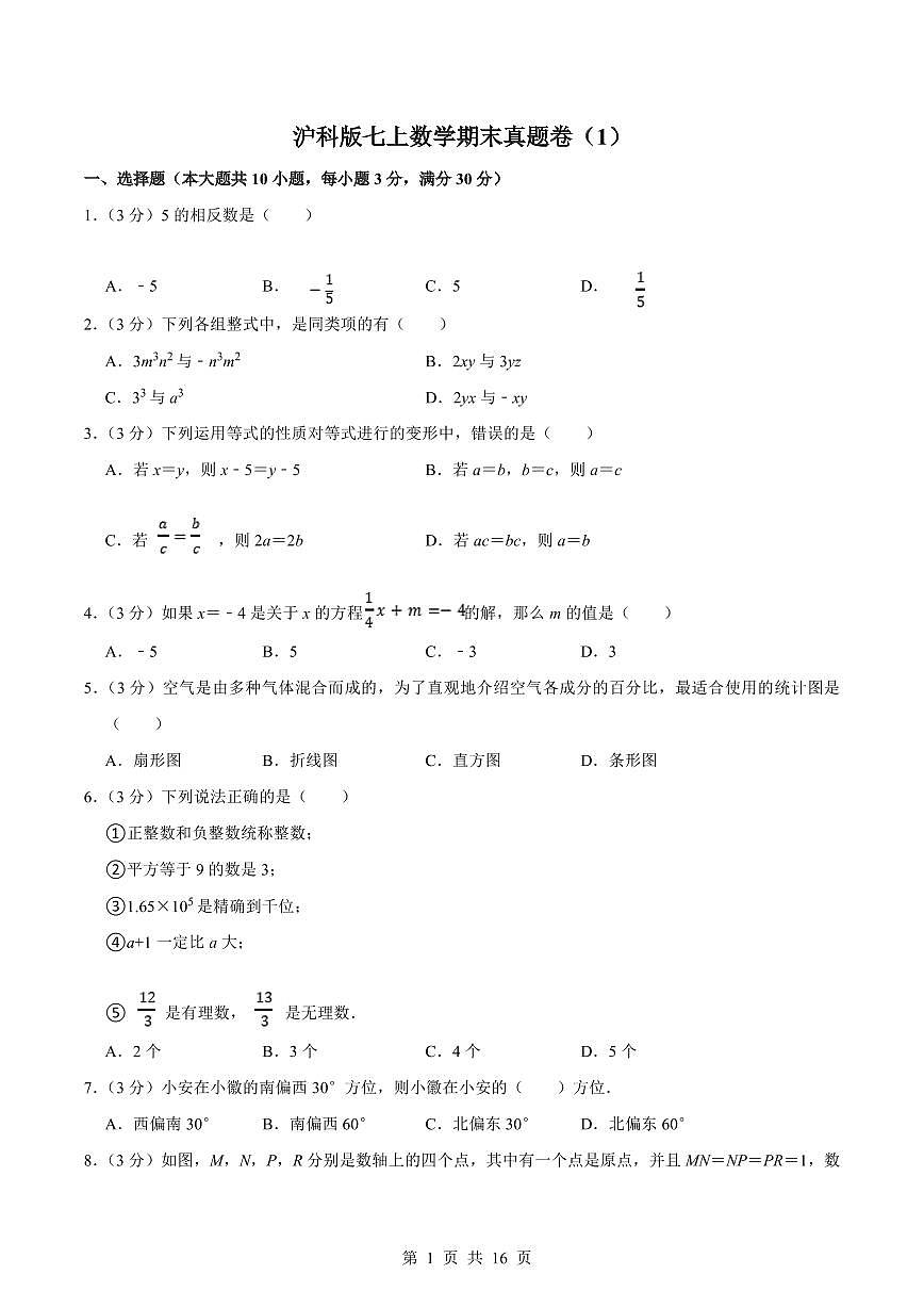 2024版沪科版七年级上册数学期末真题卷测试卷1含答案第1页