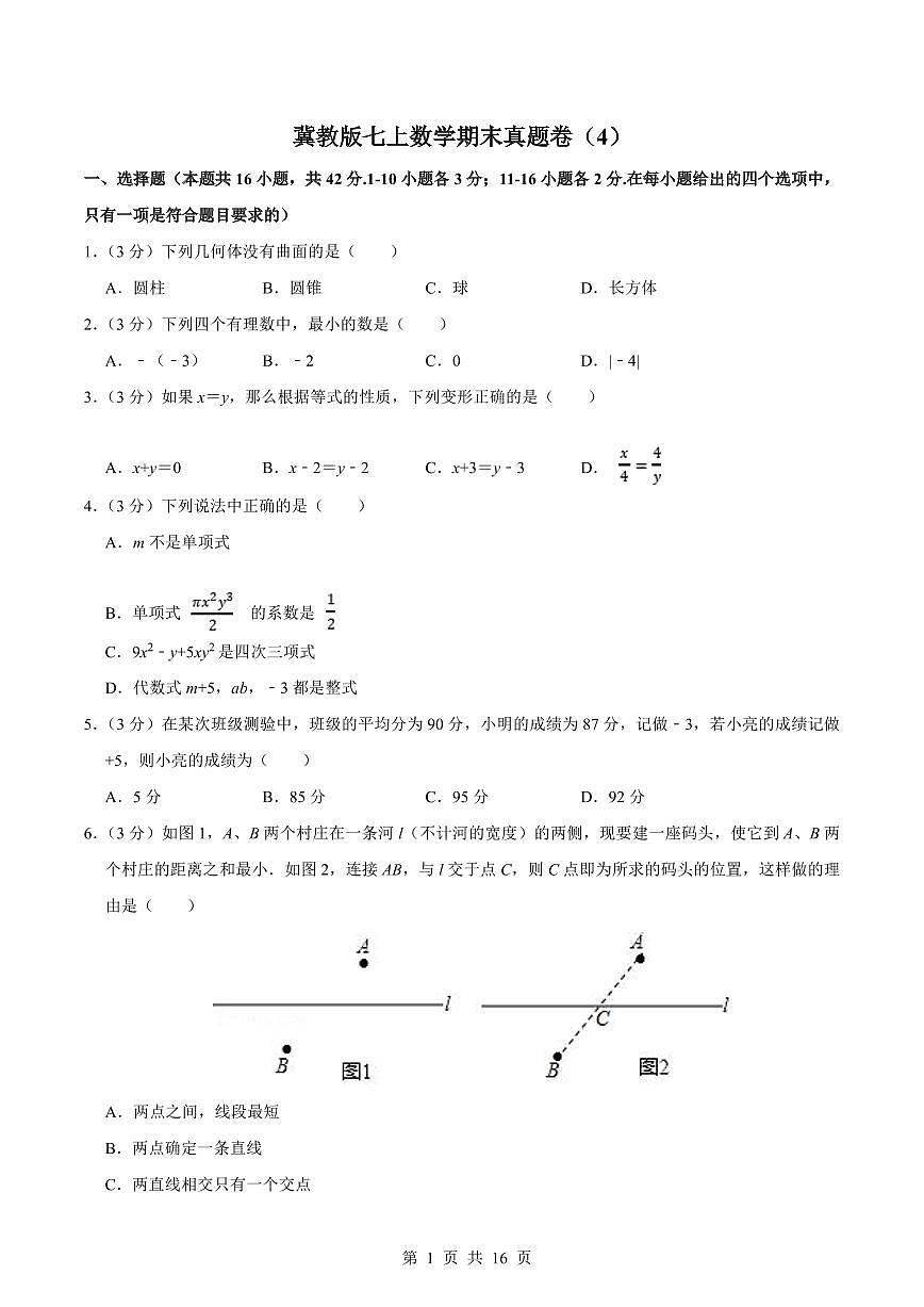 2024版冀教版七年级上册数学期末真题测试卷（4）含答案第1页