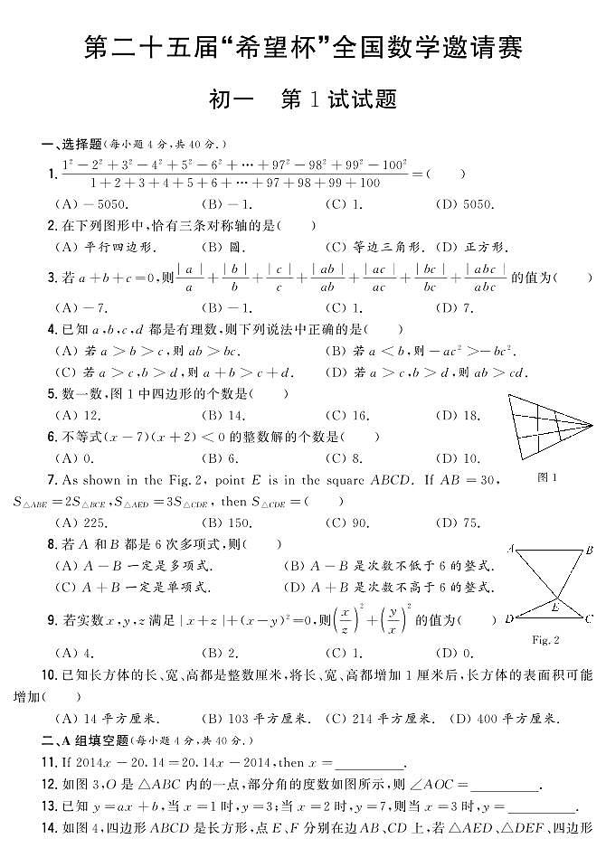 第二十五届“希望杯”全国数学邀请赛初一 第1试试题（含答案）第1页