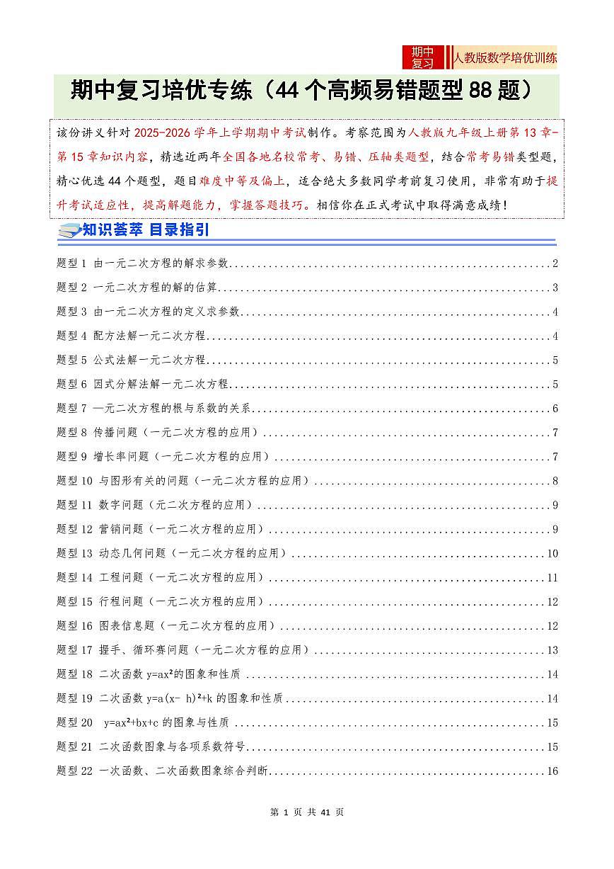 2025-2026学年九年级数学上册专项练习期中复习培优专练（44个高频易错题型 共88题）（原卷版）第1页