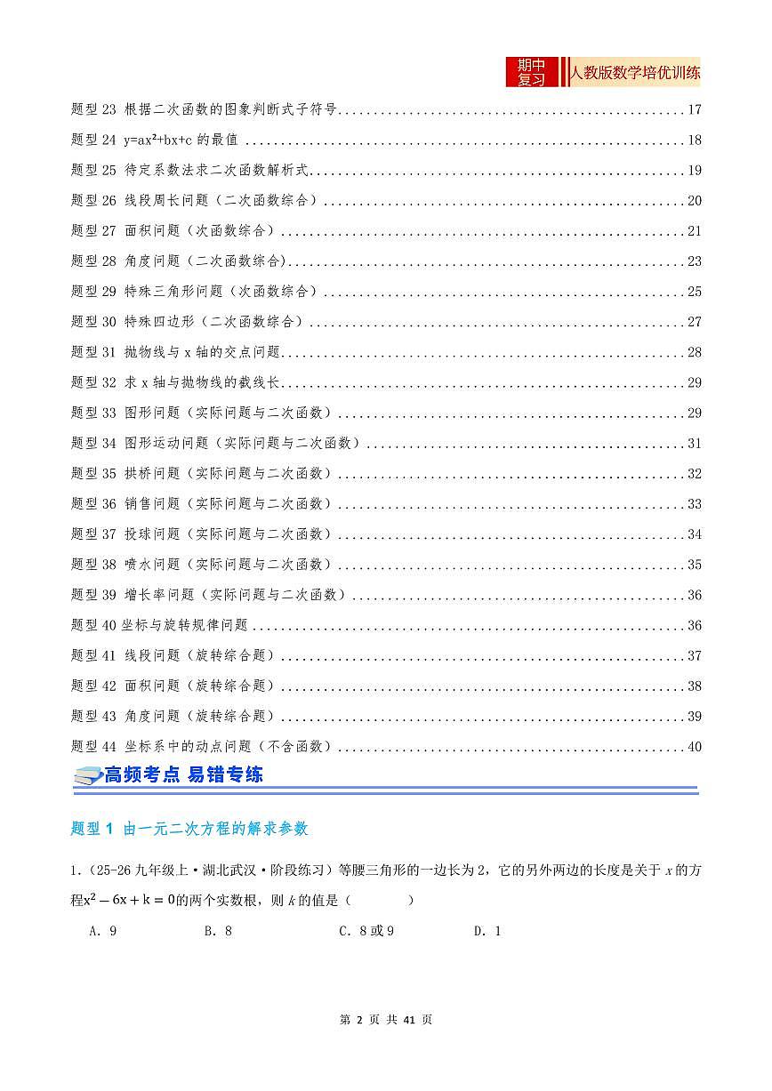 2025-2026学年九年级数学上册专项练习期中复习培优专练（44个高频易错题型 共88题）（原卷版）第2页