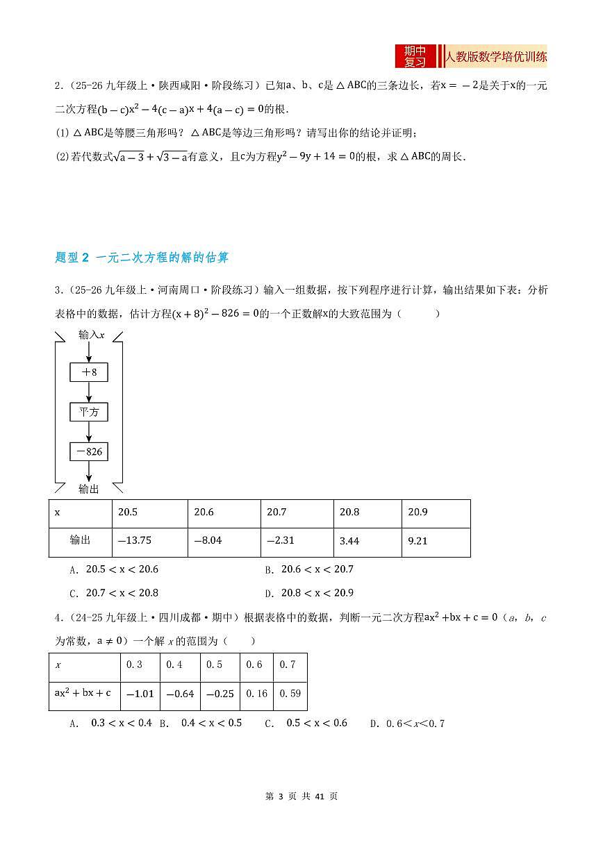 2025-2026学年九年级数学上册专项练习期中复习培优专练（44个高频易错题型 共88题）（原卷版）第3页