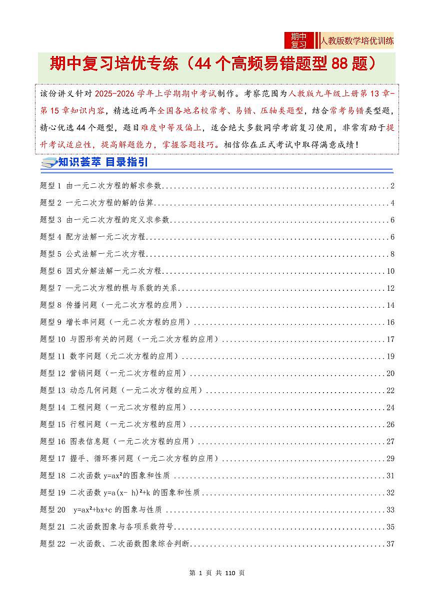 2025-2026学年九年级数学上册专项练习期中复习培优专练（44个高频易错题型 共88题）（解析版）第1页