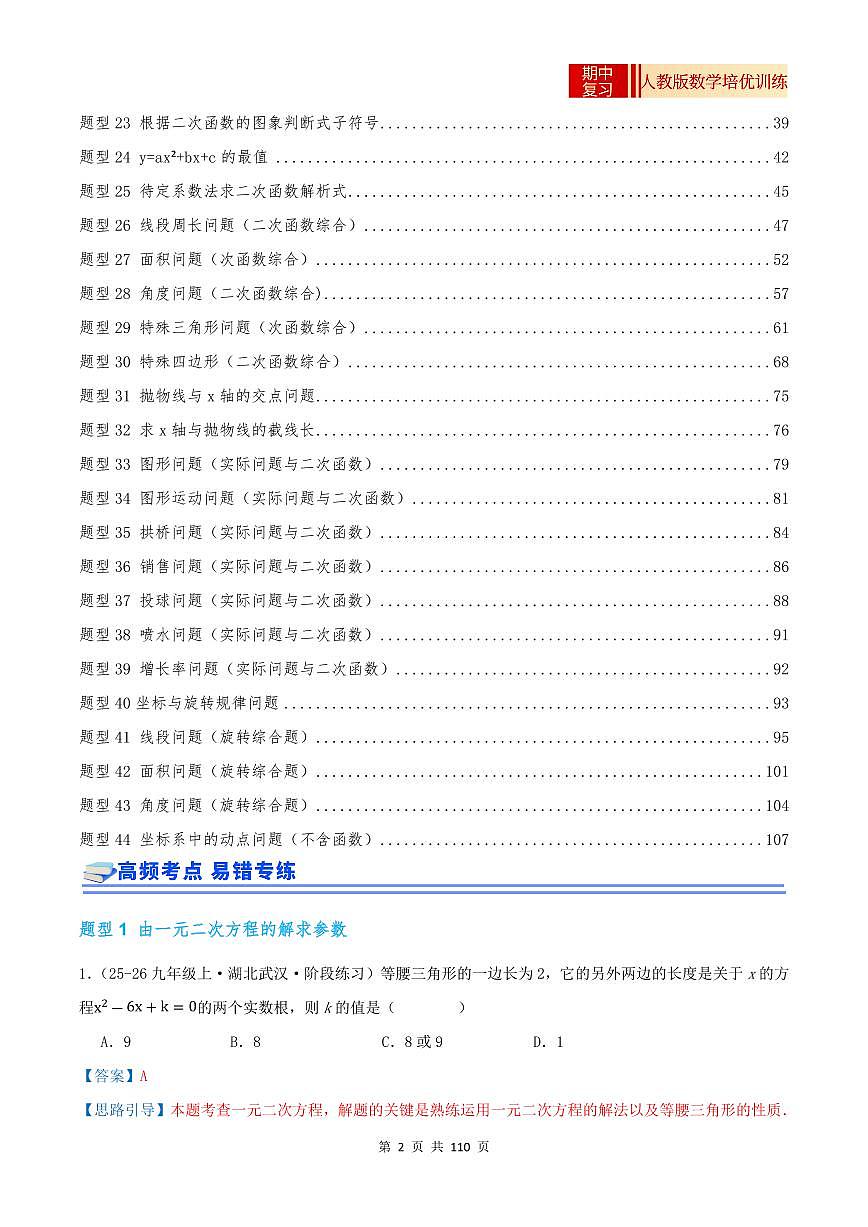 2025-2026学年九年级数学上册专项练习期中复习培优专练（44个高频易错题型 共88题）（解析版）第2页